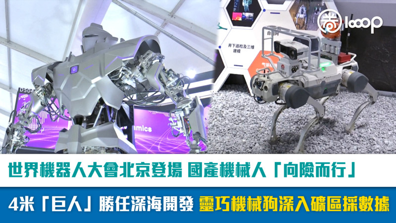 【短片】世界機器人大會北京登場、國產機械人「向險而行」 4米「巨人」勝任深海開發、靈巧機械狗深入礦區採數據