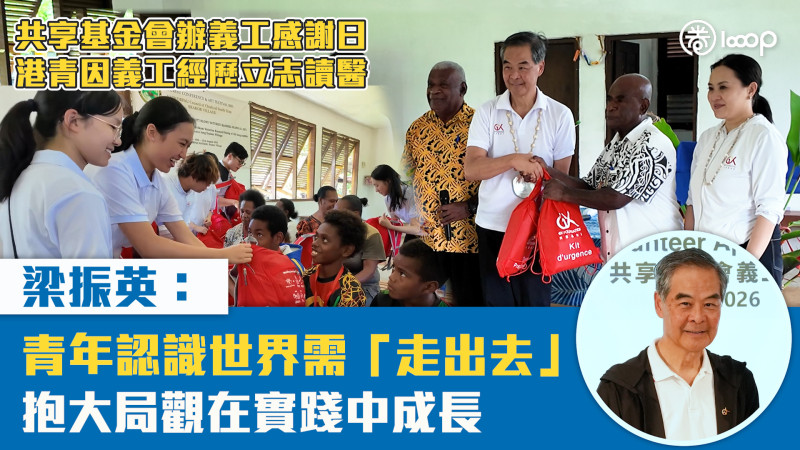 【短片】共享基金會辦義工感謝日 港青因義工經歷立志讀醫 梁振英：青年認識世界需「走出去」 抱大局觀在實踐中成長