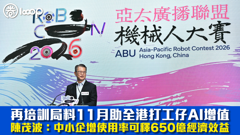 【AI熱潮】再培訓局料11月助全港打工仔AI增值 陳茂波：中小企加大使用率可釋650億經濟效益