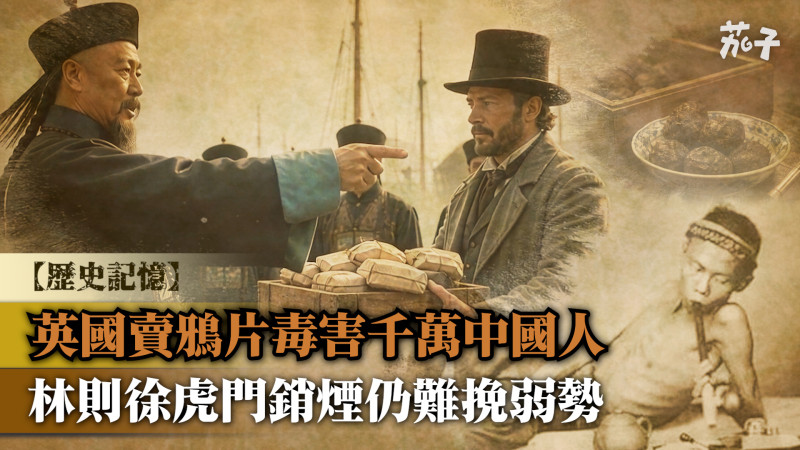 【短片】【歷史記憶】英販賣鴉片荼毒國人 林則徐義憤虎門銷煙