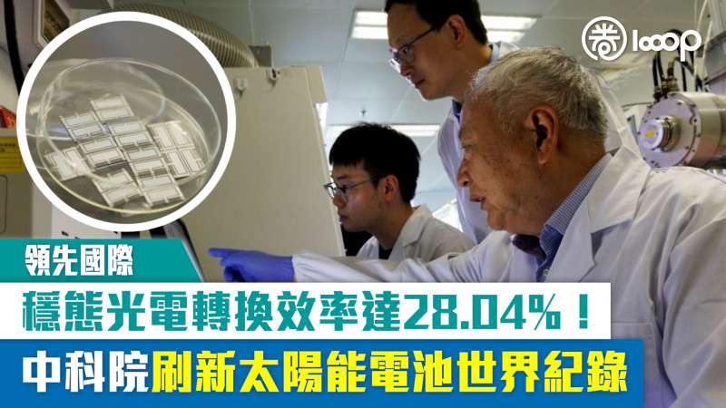 【領先國際】穩態光電轉換效率達28.04%！中科院刷新太陽能電池世界紀錄