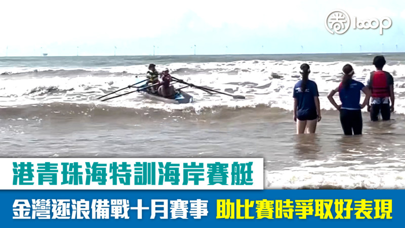 【短片】港青珠海特訓海岸賽艇 金灣逐浪備戰十月賽事 助比賽時爭取好表現