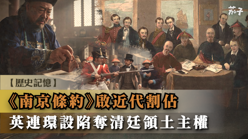 【短片】【歷史記憶】《南京條約》啟近代割佔  英連環設陷奪清廷領土主權