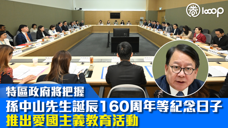 【愛國教育】特區政府將把握孫中山先生誕辰160周年等紀念日子 推出愛國主義教育活動