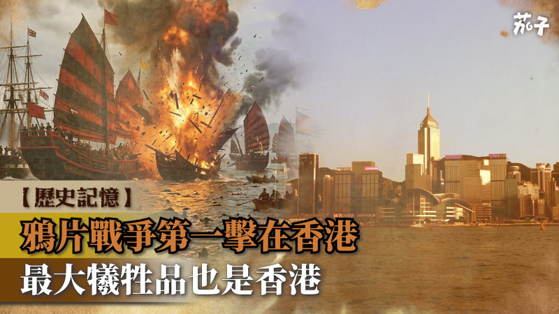 【短片】【歷史記憶】鴉片戰爭第一擊在香港  最大犧牲品也是香港