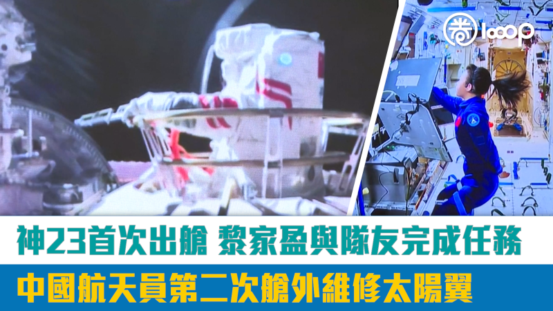 【短片】神23首次出艙 黎家盈與隊友完成任務 中國航天員第二次艙外維修太陽翼