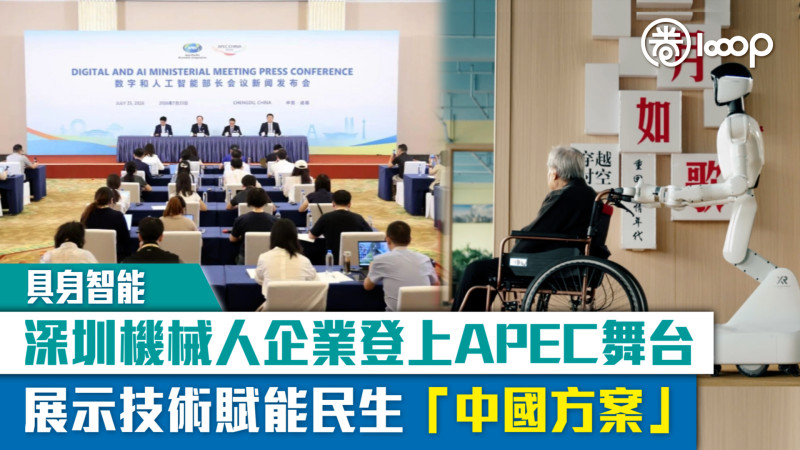 【具身智能】深圳機械人企業登上APEC舞台 展示技術賦能民生「中國方案」