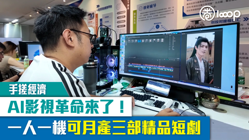 【短片】【手搓經濟】AI影視革命來了！一人一機可月產三部精品短劇