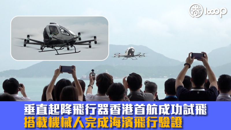 【低空經濟】垂直起降飛行器香港首航成功試飛 搭載機械人完成海濱飛行驗證