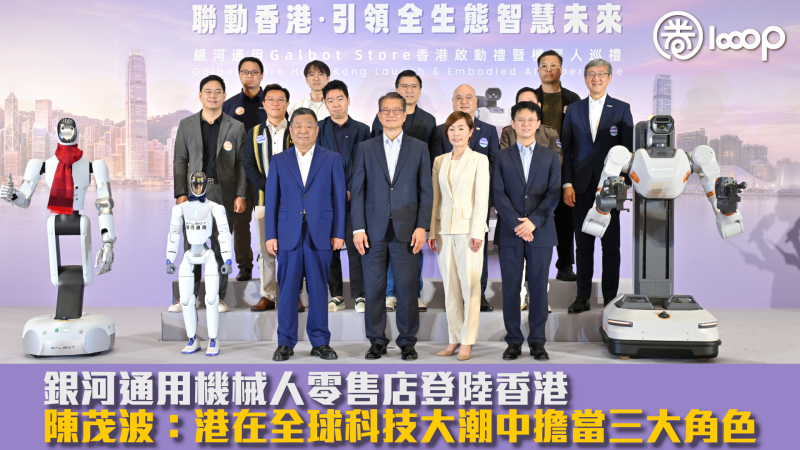 【AI創科】銀河通用機械人零售店登陸香港 陳茂波：港在全球科技大潮中擔當三大角色
