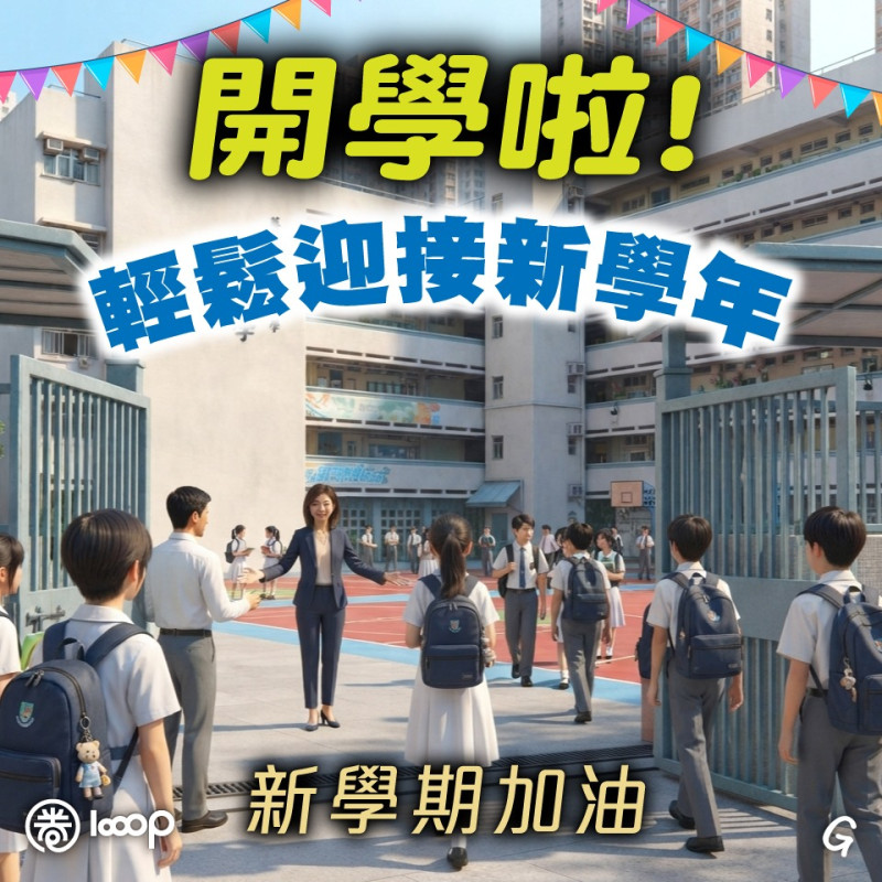 【今日網圖】開學啦！