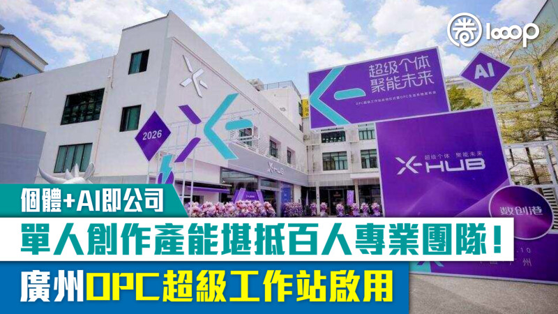 【個體+AI即公司】單人創作產能堪抵百人專業團隊！廣州OPC超級工作站啟用