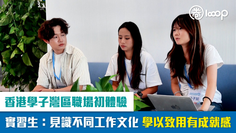 【短片】香港學子灣區職場初體驗 實習生：見識不同工作文化 學以致用有成就感