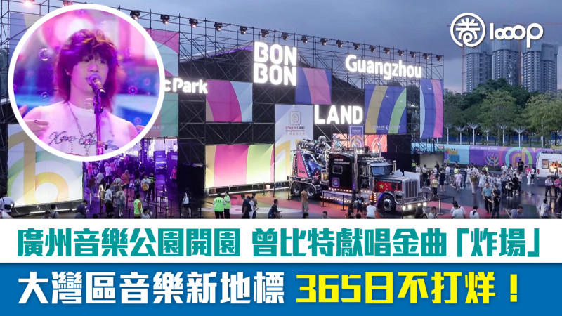 【短片】廣州音樂公園開園 曾比特獻唱金曲「炸場」 大灣區音樂新地標 365日不打烊！