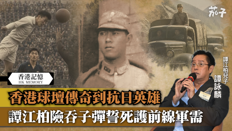 【短片】【香港記憶】香港球壇傳奇到抗日英雄 譚江柏險吞子彈誓死護前線軍需