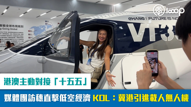 【短片】港澳主動對接「十五五」 媒體團訪穗直擊低空經濟 KOL：冀港引進載人無人機