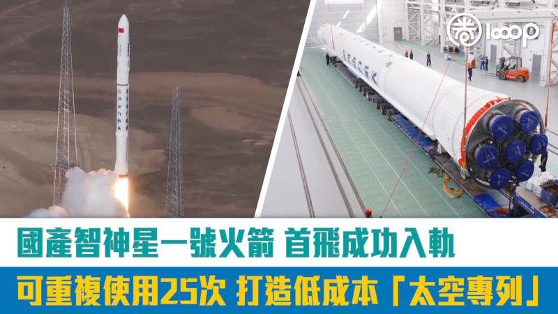 【短片】 國產智神星一號火箭首飛成功入軌 可重複使用25次打造低成本「太空專列」