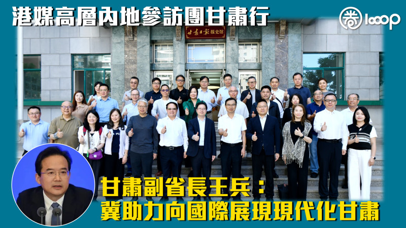【走訪甘肅】港媒高層內地參訪團甘肅行 甘肅副省長：冀助力向國際展現現代化甘肅