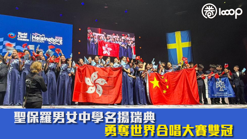 【揚威海外】聖保羅男女中學名揚瑞典 勇奪世界合唱大賽雙冠