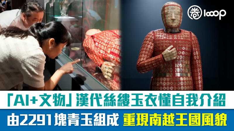【短片】 「AI+文物」漢代絲縷玉衣懂自我介紹 由2291塊青玉組成 重現南越王國風貌