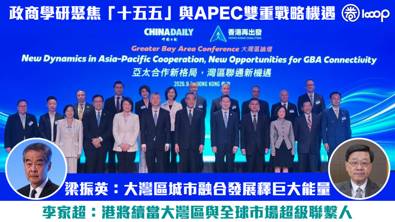 【大灣區論壇】政商學研聚焦「十五五」與APEC雙重戰略機遇 梁振英：大灣區城市融合發展釋巨大能量 李家超：港將續當大灣區與全球市場超級聯繫人