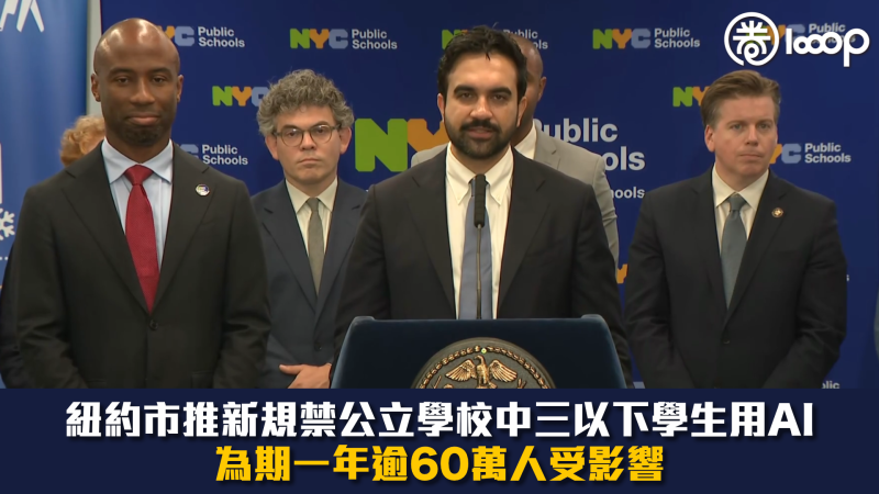 【AI禁令】紐約市推新規禁公立學校中三以下學生用AI 為期一年逾60萬人受影響