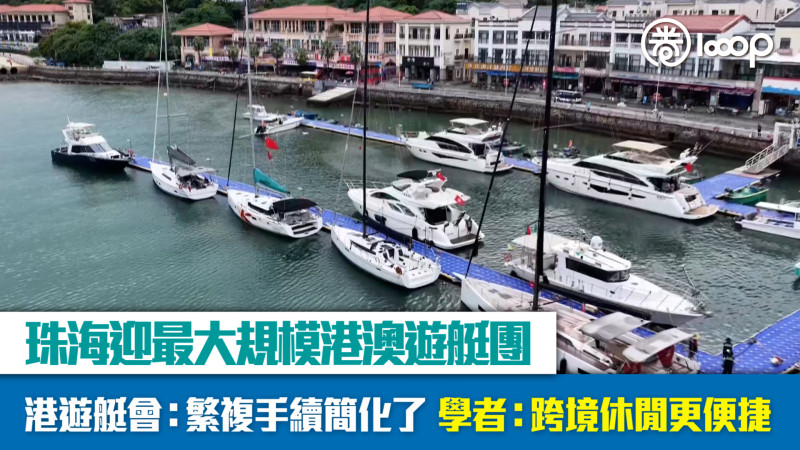 【短片】珠海迎最大規模港澳遊艇團 港遊艇會：繁複手續簡化了 學者：跨境休閒更便捷