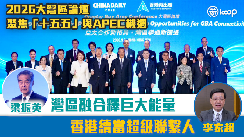 【短片】2026大灣區論壇聚焦「十五五」與APEC機遇 梁振英：灣區融合釋巨大能量 李家超：香港續當超級聯繫人