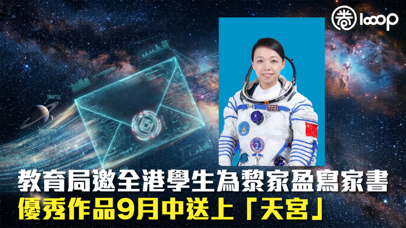 【星河有信】教育局邀全港學生為黎家盈寫家書 優秀作品9月中送上「天宮」
