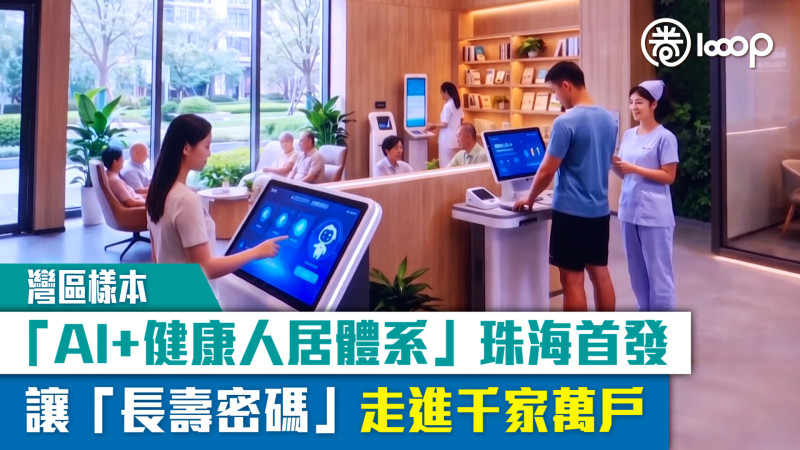 【灣區樣本】「AI+健康人居體系」珠海首發  讓「長壽密碼」走進千家萬戶