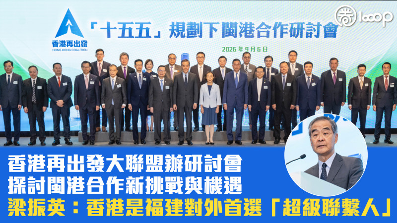 【閩港合作】香港再出發大聯盟辦研討會探討兩地合作新挑戰與機遇 梁振英：香港是福建對外首選「超級聯繫人」