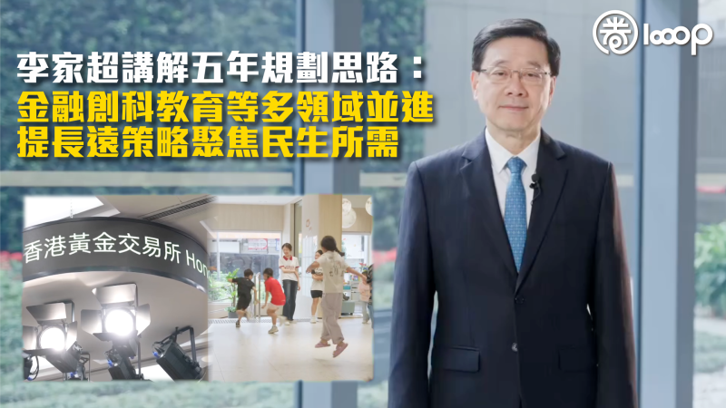 【五年規劃】李家超講解五年規劃思路：金融創科教育等多領域並進 提長遠策略聚焦民生所需