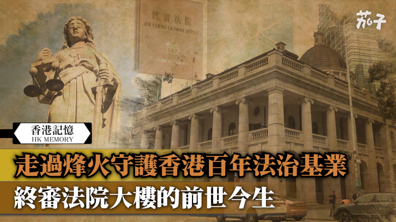 【短片】【香港記憶】走過烽火守護香港百年法治基業   終審法院大樓的前世今生