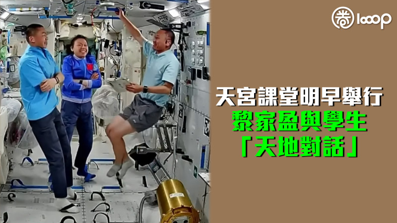 【神舟二十三號】天宮課堂明早舉行 黎家盈與學生「天地對話」