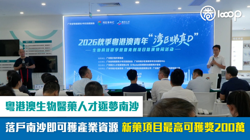 【短片】粵港澳生物醫藥人才逐夢南沙 落戶南沙即可獲產業資源 新藥項目最高可獲獎200萬