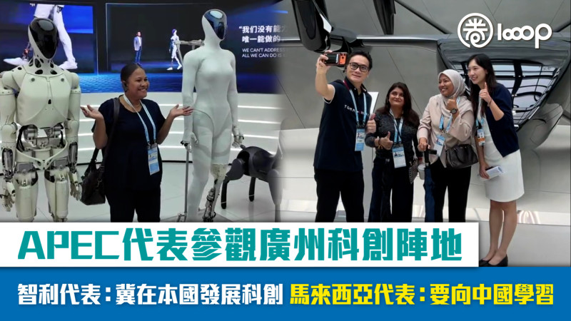 【短片】APEC代表參觀廣州科創陣地 智利代表：冀在本國發展科創 馬來西亞代表：要向中國學習