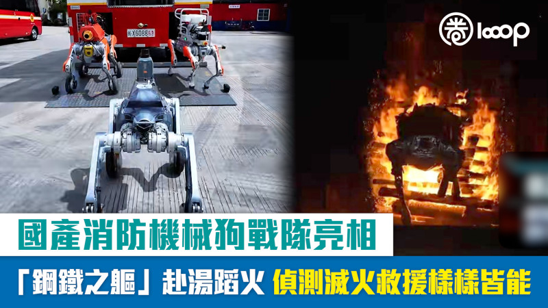 【短片】國產消防機械狗戰隊亮相 「鋼鐵之軀」赴湯蹈火 偵測滅火救援樣樣皆能