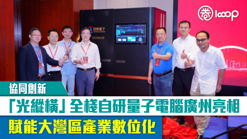 【協同創新】「光縱橫」全棧自研量子電腦廣州亮相 賦能大灣區產業數位化