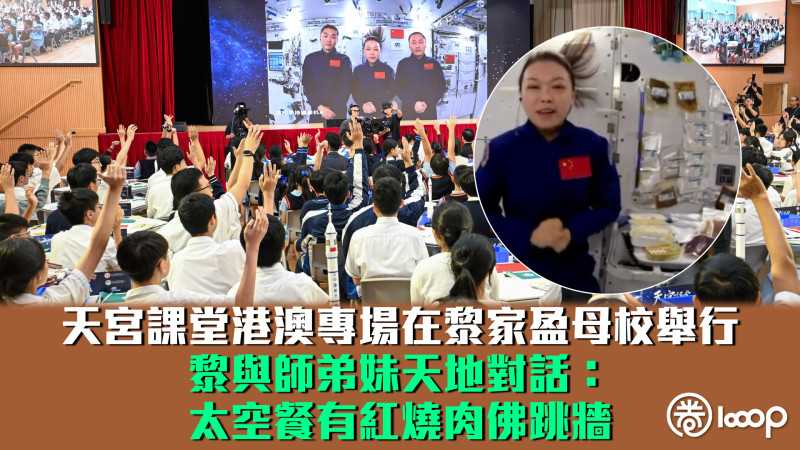 【天宮課堂】港澳專場在黎家盈母校舉行 黎與師弟妹天地對話：太空餐有紅燒肉佛跳牆