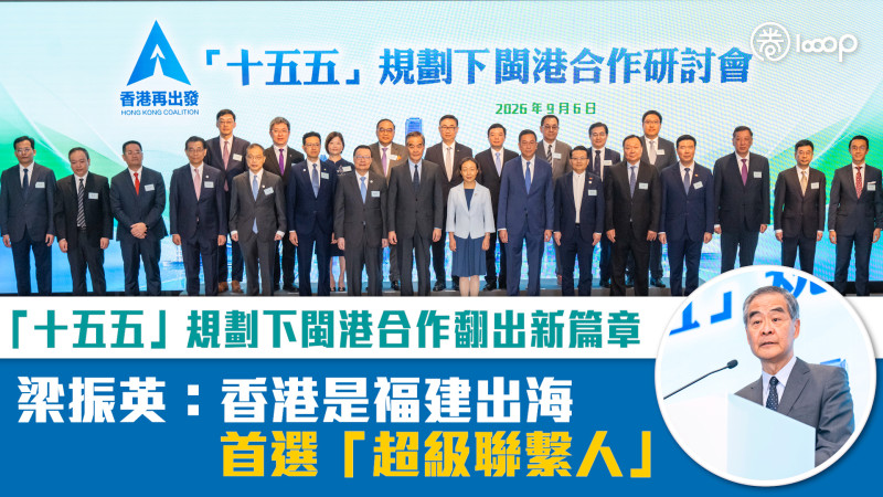 【短片】「十五五」規劃下閩港合作翻出新篇章 梁振英：香港是福建出海首選「超級聯繫人」