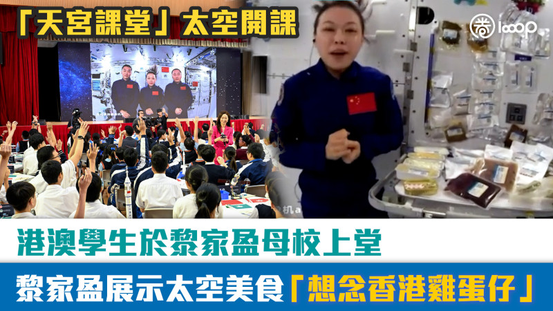 【短片】「天宮課堂」太空開課 港澳學生於黎家盈母校上堂 黎家盈展示太空美食「想念香港雞蛋仔」