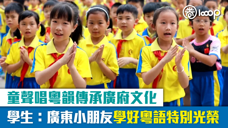 【短片】童聲唱粵韻傳承廣府文化 學生：廣東小朋友學好粵語特別光榮