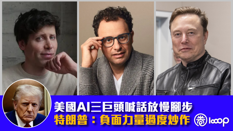 【AI危機？】美國AI三巨頭喊話放慢腳步 特朗普：負面力量過度炒作