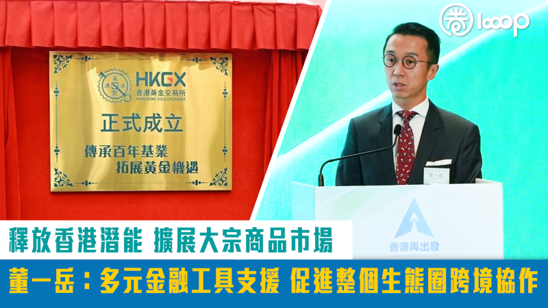 【短片】釋放香港潛能 擴展大宗商品市場 董一岳：多元金融工具支援、促進整個生態圈跨境協作