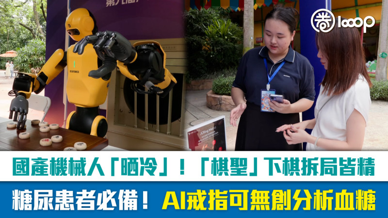 【短片】 國產機械人「晒冷」！「棋聖」下棋拆局皆精 糖尿患者必備！AI戒指可無創分析血糖