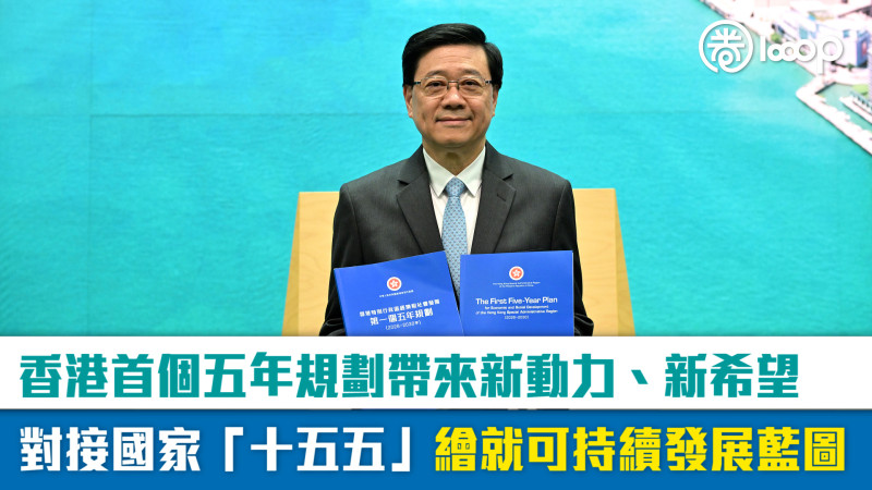 【短片】香港首個五年規劃帶來新動力、新希望  對接國家「十五五」繪就可持續發展藍圖