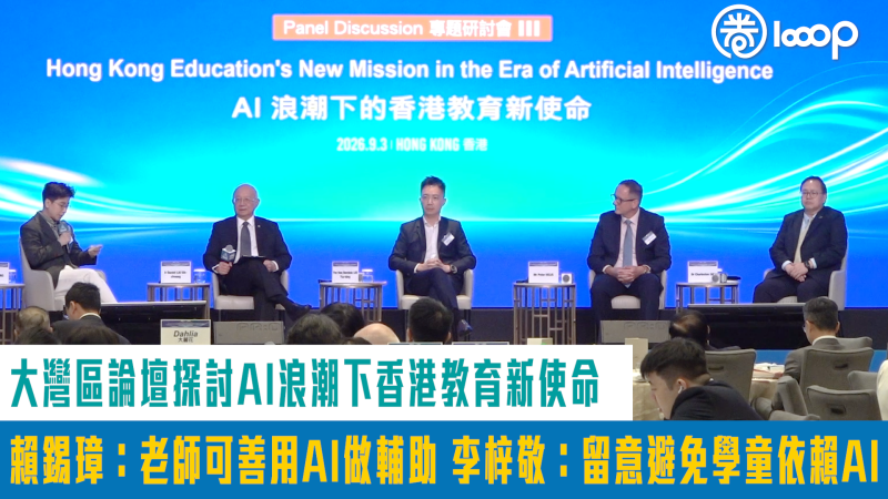 【短片】大灣區論壇探討AI浪潮下香港教育新使命 賴錫璋：老師可善用AI做輔助 李梓敬：留意避免學童依賴AI