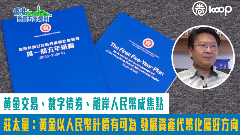 【短片】【五年規劃】黃金交易、數字債券、離岸人民幣成焦點 莊太量：黃金以人民幣計價有可為 發展資產代幣化屬好方向