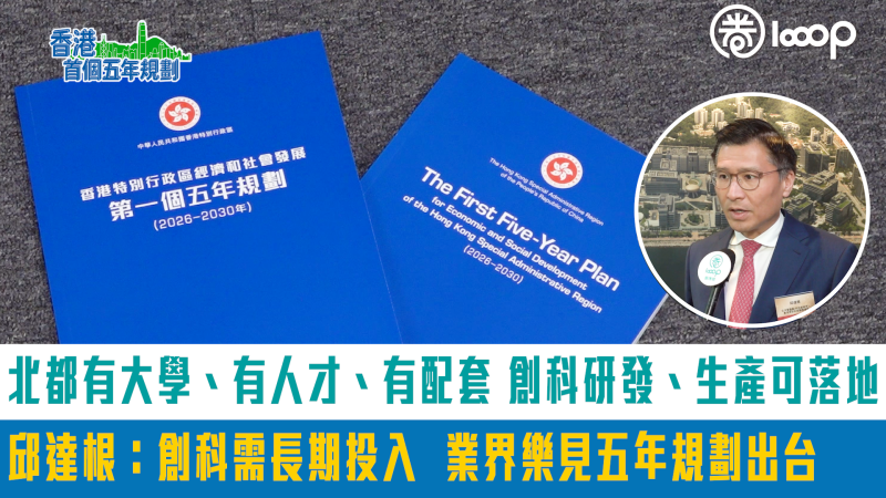 【短片】北都有大學、有人才、有配套  創科研發、生產可落地​ 邱達根：創科需長期投入 業界樂見五年規劃出台