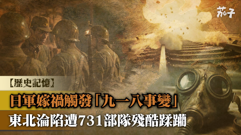 【短片】【歷史記憶】日軍嫁禍觸發「九一八事變」 東北淪陷遭731部隊殘酷蹂躪